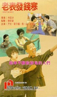Lao biao fa qian han (1991)