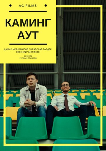 Каминг Аут (2017)