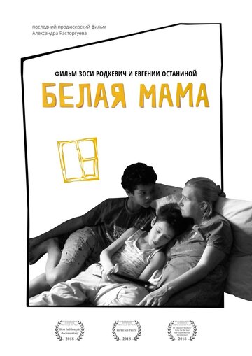 Белая мама (2018)