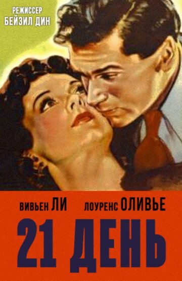 21 день (1940)