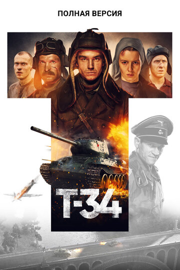 Т-34. Полная версия (2020)