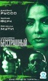 Бесстрашный (2000)