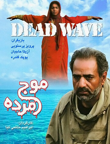 Мертвая волна (2001)