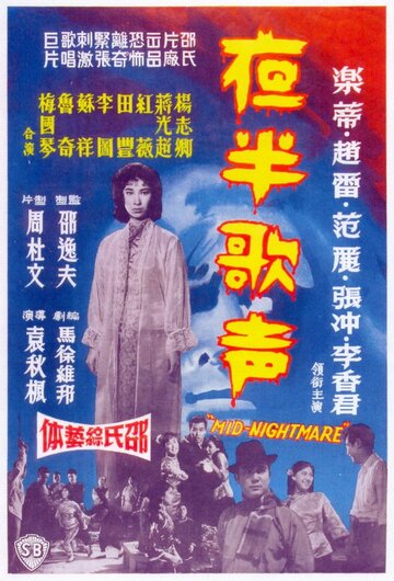 Ye ban ge sheng - Shang ji (1962)
