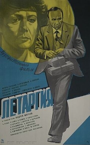 Летаргия (1983)