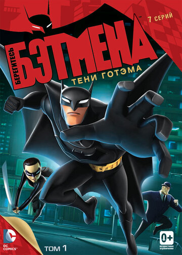 Берегитесь Бэтмена (2013)