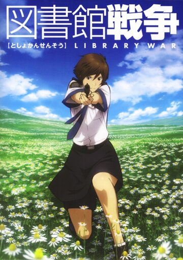 Библиотечная война (2008)