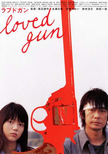 Любимое оружие (2004)