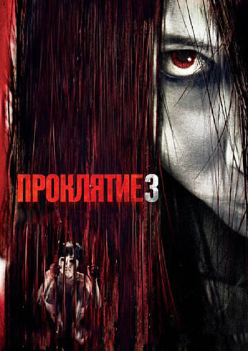 Проклятие 3 (2008)