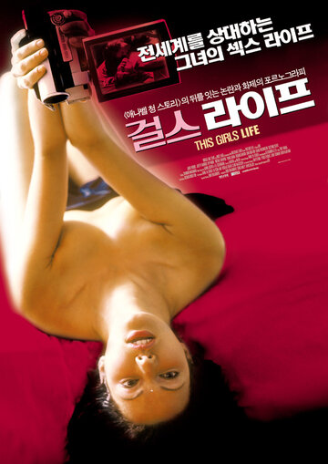 История одной девушки (2003)