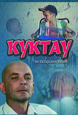 Куктау (2004)
