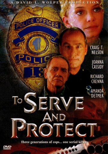 Служить и защищать (1999)