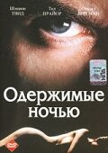 Одержимые ночью (1994)