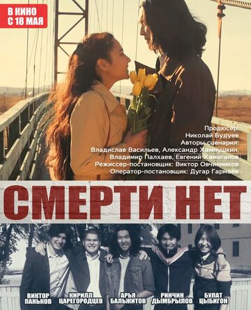 Смерти нет (2017)