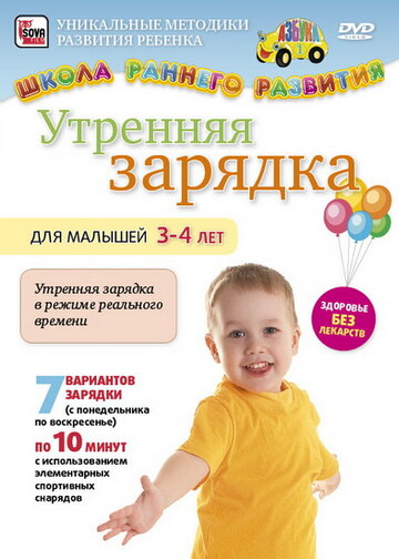 Утренняя зарядка для малышей от 3 до 4 лет (2011)