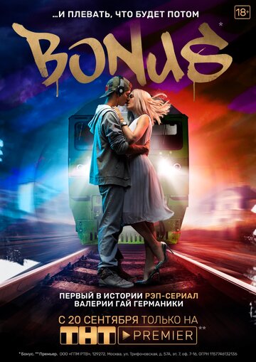 Бонус (2018)