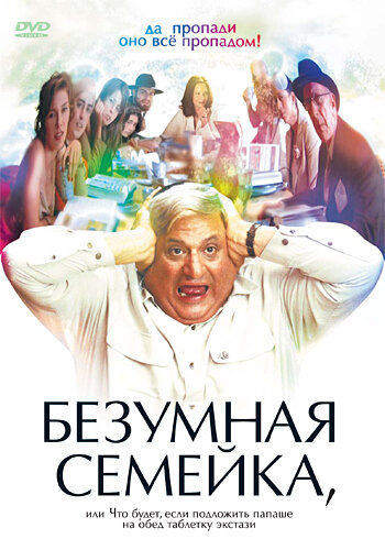 Безумная семейка (2005)