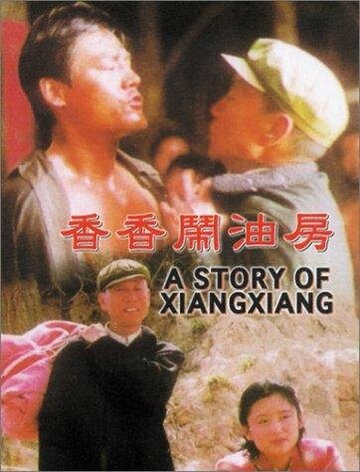 История Сянсян (1996)