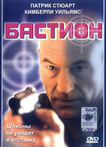 Бастион (1998)