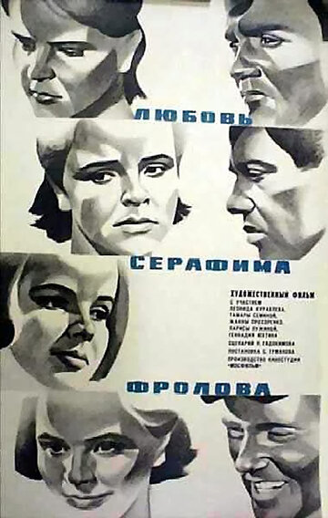 Любовь Серафима Фролова (1969)