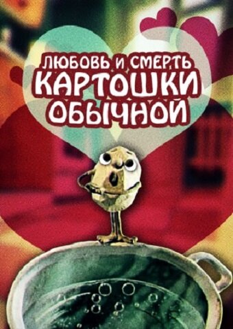 Любовь и смерть картошки обыкновенной (1990)