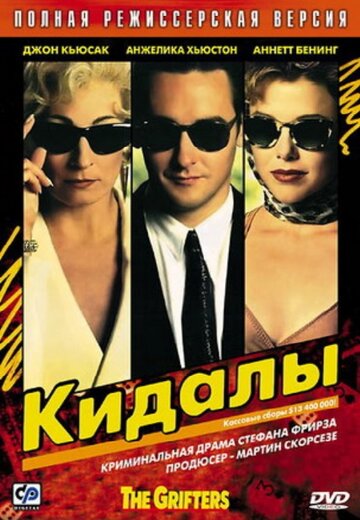 Кидалы (1990)