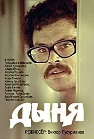 Дыня (1982)