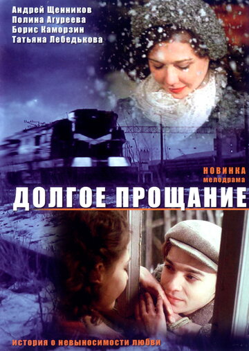 Долгое прощание (2004)