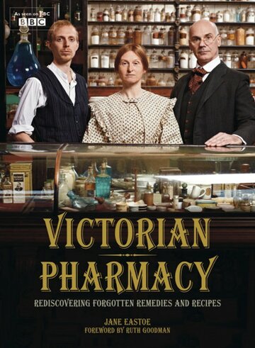 Викторианская аптека (2010)