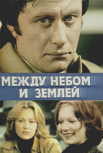 Между небом и землей (1977)